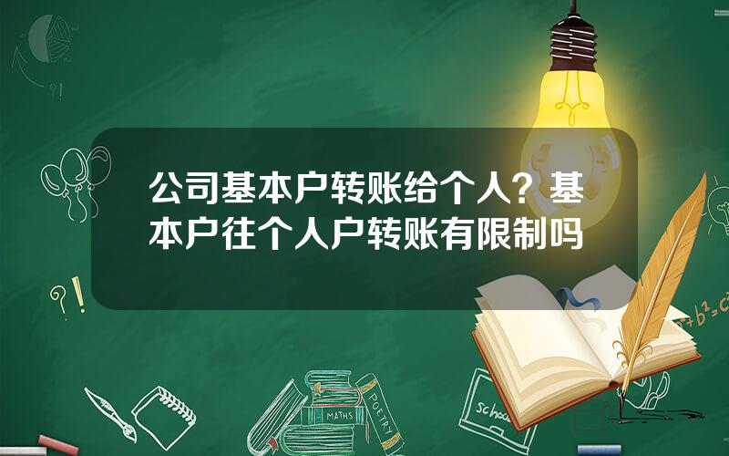 公司基本户转账给个人？基本户往个人户转账有限制吗