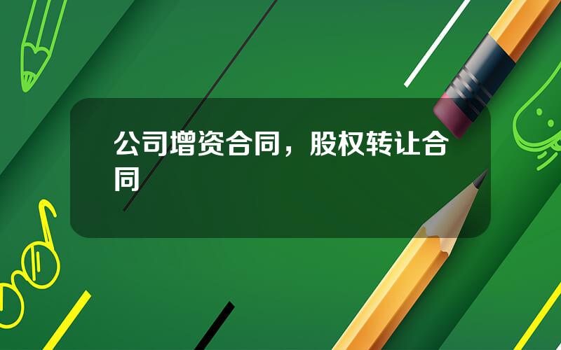 公司增资合同，股权转让合同