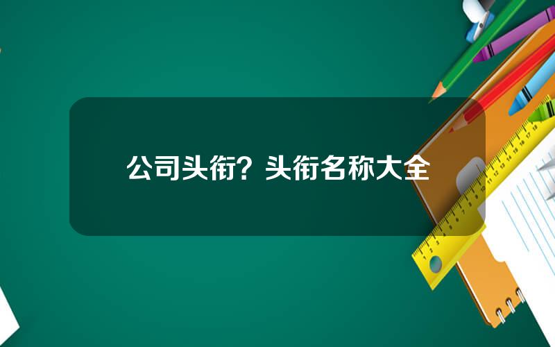 公司头衔？头衔名称大全