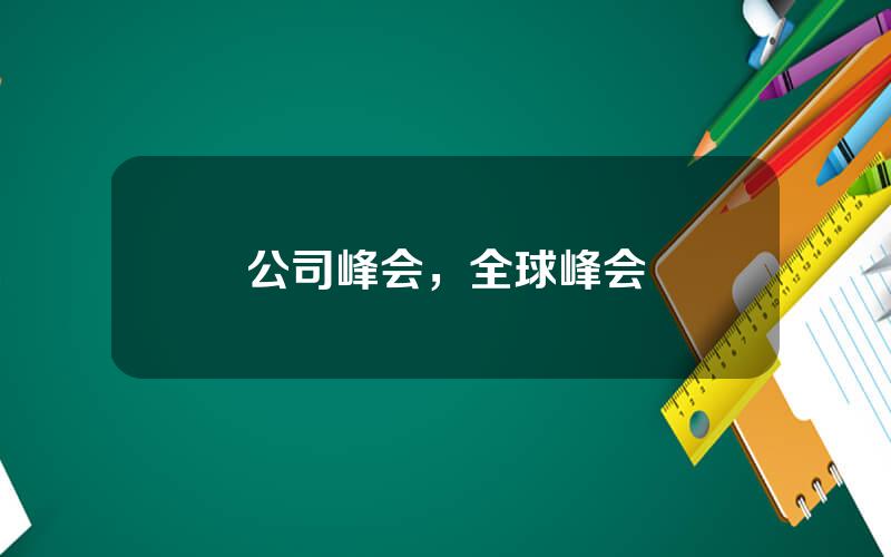 公司峰会，全球峰会