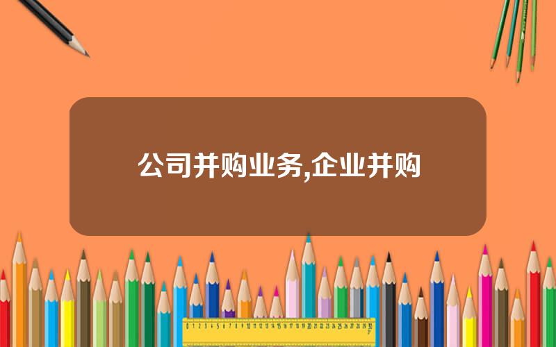 公司并购业务,企业并购