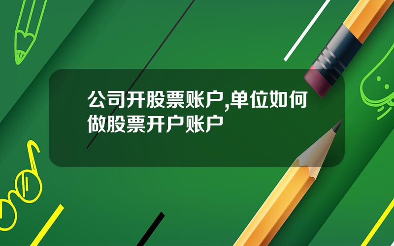 公司开股票账户,单位如何做股票开户账户