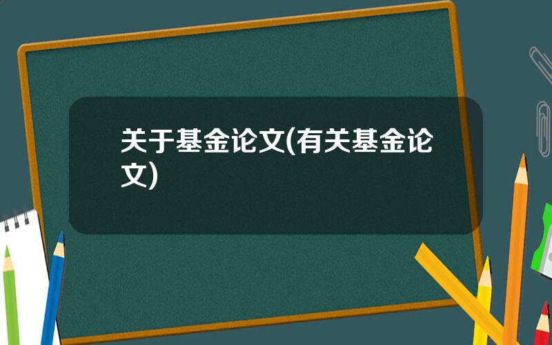 关于基金论文(有关基金论文)