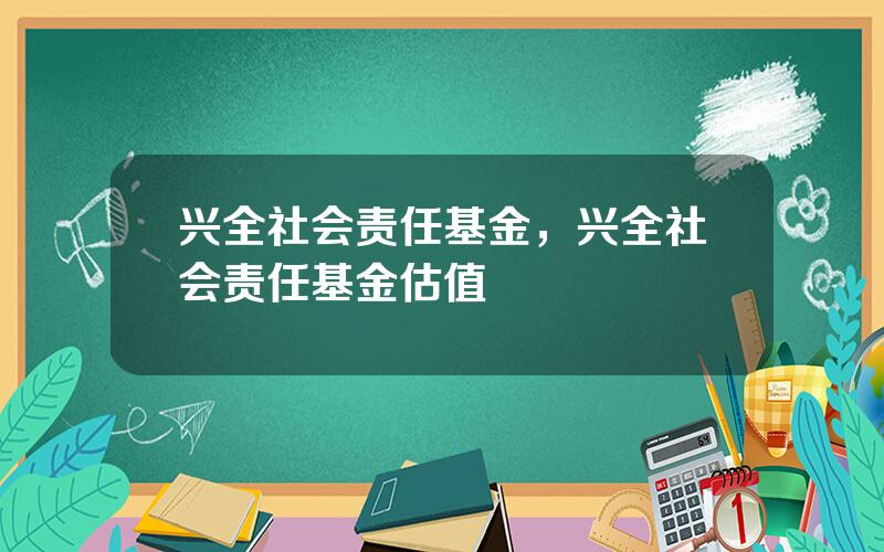 兴全社会责任基金，兴全社会责任基金估值