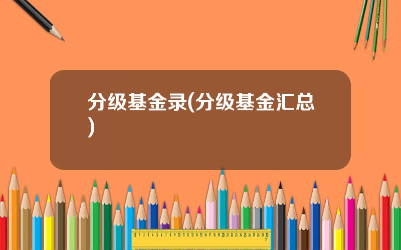 分级基金录(分级基金汇总)