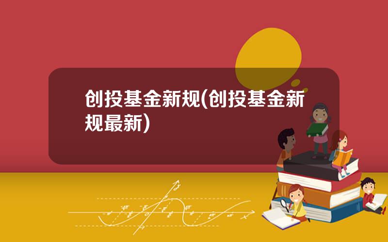 创投基金新规(创投基金新规最新)