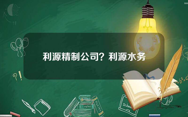 利源精制公司？利源水务