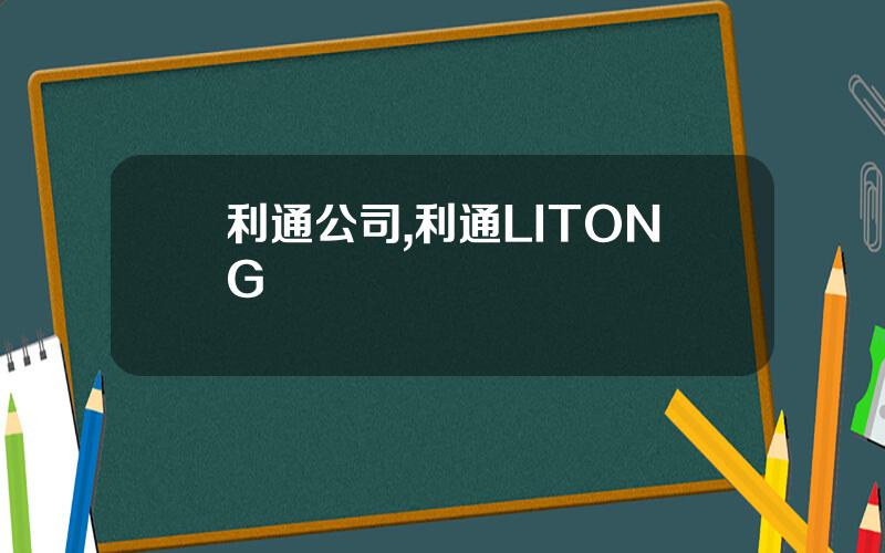 利通公司,利通LITONG