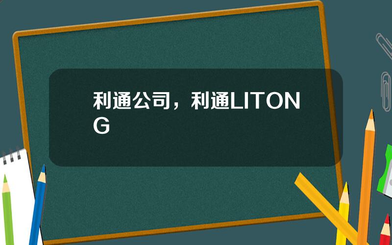 利通公司，利通LITONG