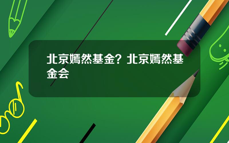 北京嫣然基金？北京嫣然基金会