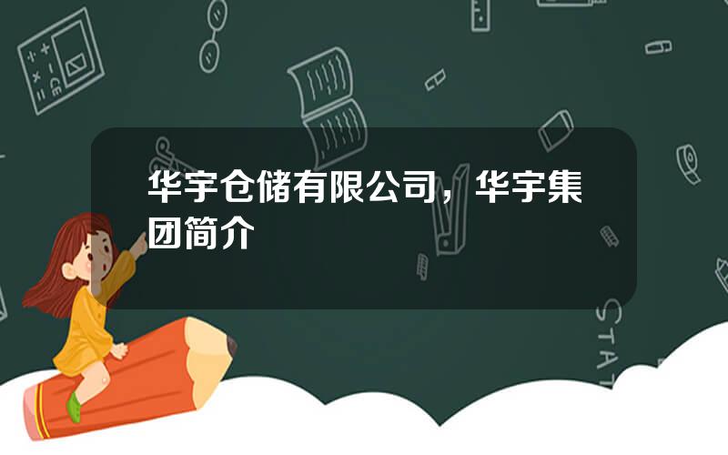 华宇仓储有限公司，华宇集团简介