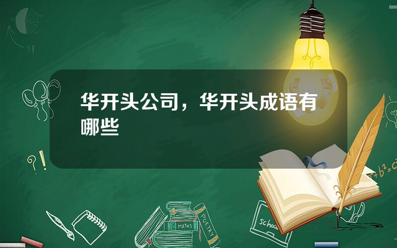 华开头公司，华开头成语有哪些