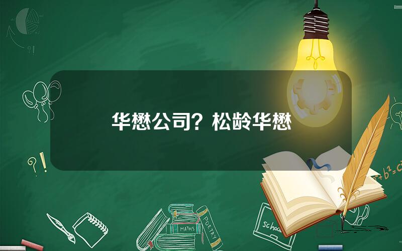 华懋公司？松龄华懋