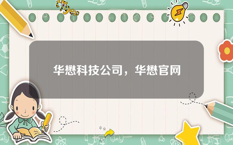 华懋科技公司，华懋官网