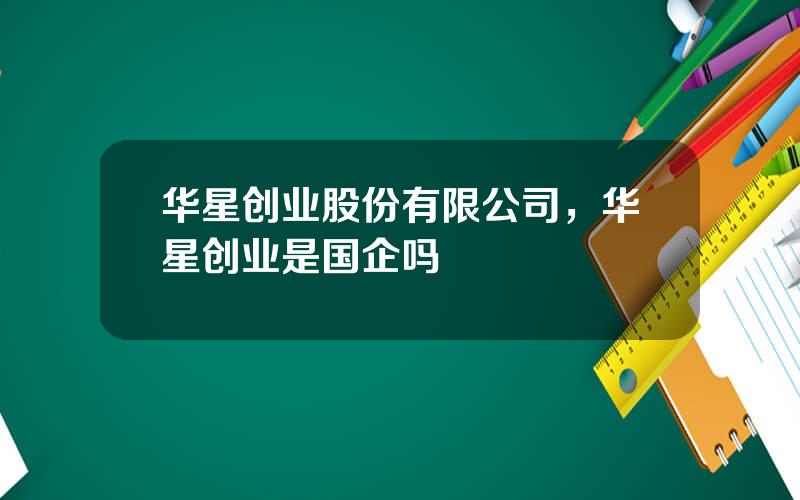 华星创业股份有限公司，华星创业是国企吗