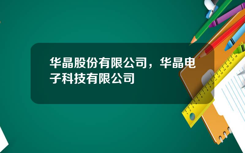 华晶股份有限公司，华晶电子科技有限公司