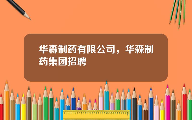 华森制药有限公司，华森制药集团招聘
