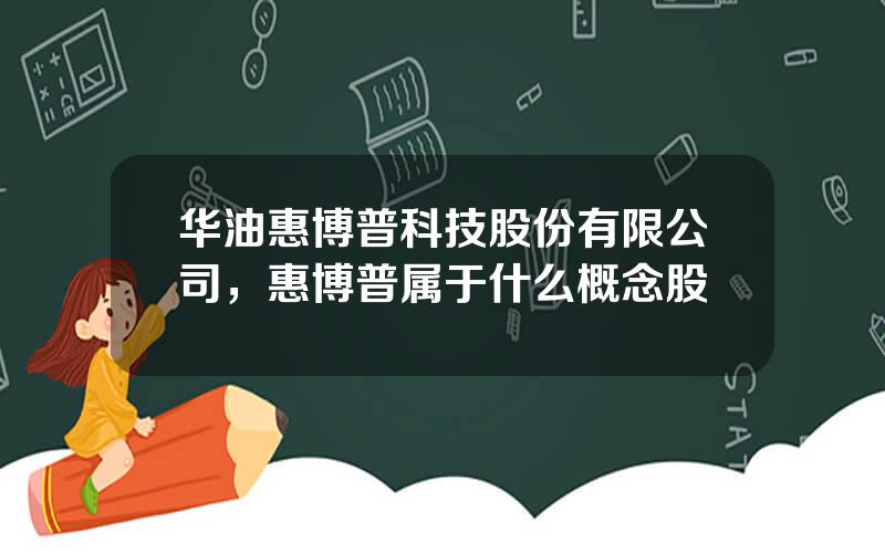 华油惠博普科技股份有限公司，惠博普属于什么概念股