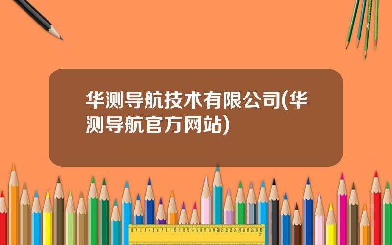 华测导航技术有限公司(华测导航官方网站)