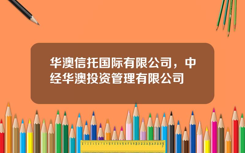 华澳信托国际有限公司，中经华澳投资管理有限公司