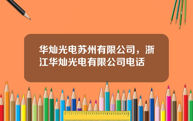 华灿光电苏州有限公司，浙江华灿光电有限公司电话