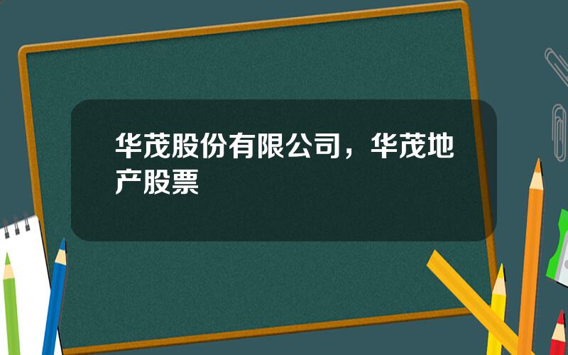 华茂股份有限公司，华茂地产股票