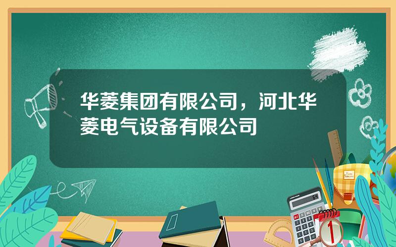 华菱集团有限公司，河北华菱电气设备有限公司