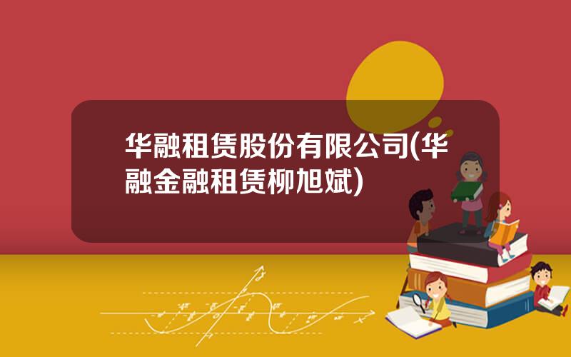华融租赁股份有限公司(华融金融租赁柳旭斌)