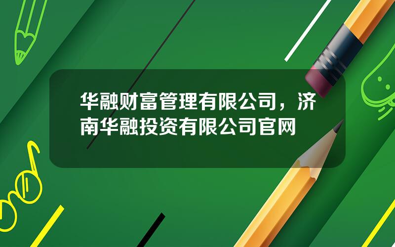 华融财富管理有限公司，济南华融投资有限公司官网