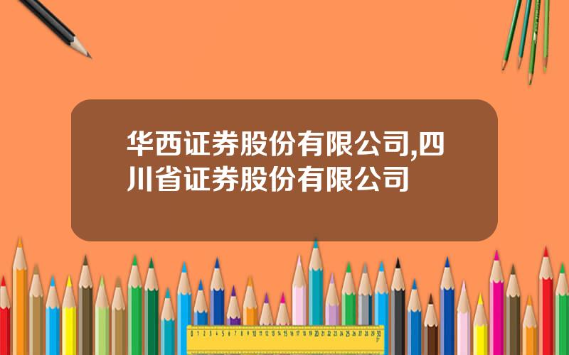 华西证券股份有限公司,四川省证券股份有限公司