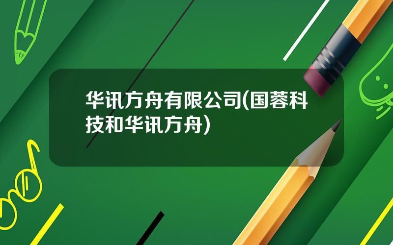 华讯方舟有限公司(国蓉科技和华讯方舟)