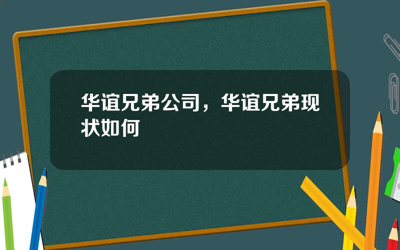 华谊兄弟公司，华谊兄弟现状如何