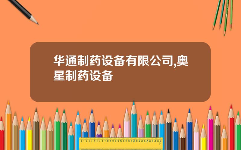 华通制药设备有限公司,奥星制药设备
