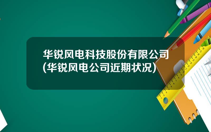 华锐风电科技股份有限公司(华锐风电公司近期状况)