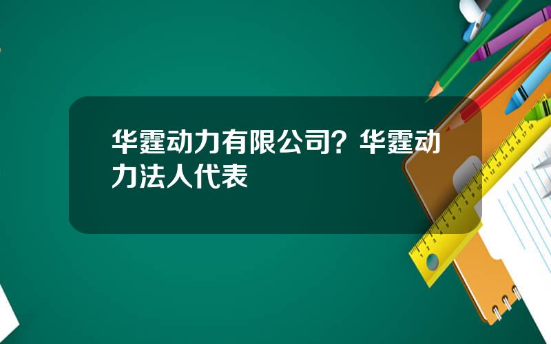 华霆动力有限公司？华霆动力法人代表