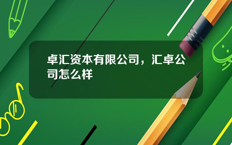 卓汇资本有限公司，汇卓公司怎么样