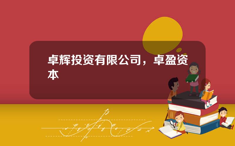 卓辉投资有限公司，卓盈资本