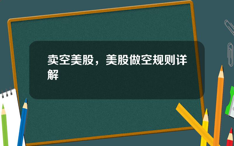 卖空美股，美股做空规则详解