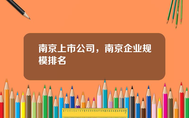 南京上市公司，南京企业规模排名