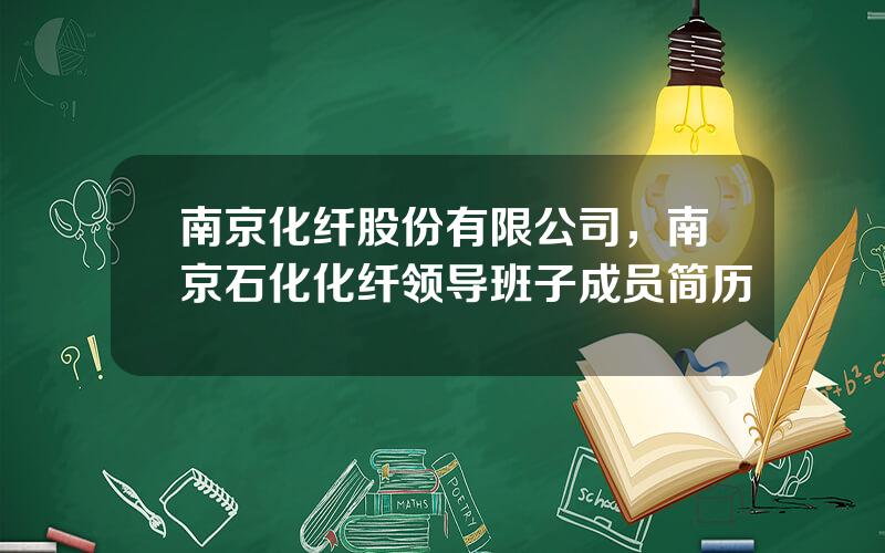 南京化纤股份有限公司，南京石化化纤领导班子成员简历