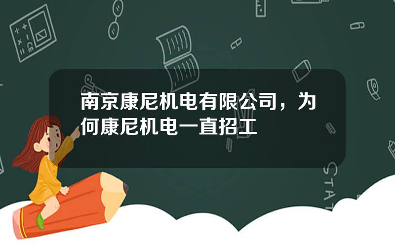 南京康尼机电有限公司，为何康尼机电一直招工