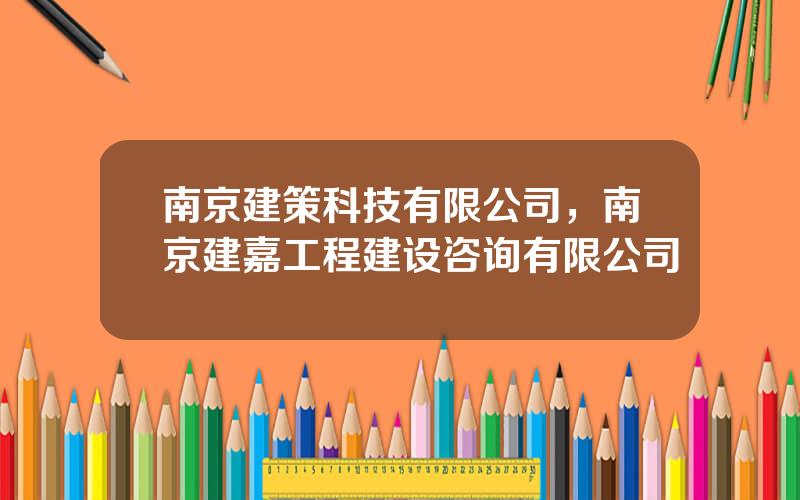 南京建策科技有限公司，南京建嘉工程建设咨询有限公司