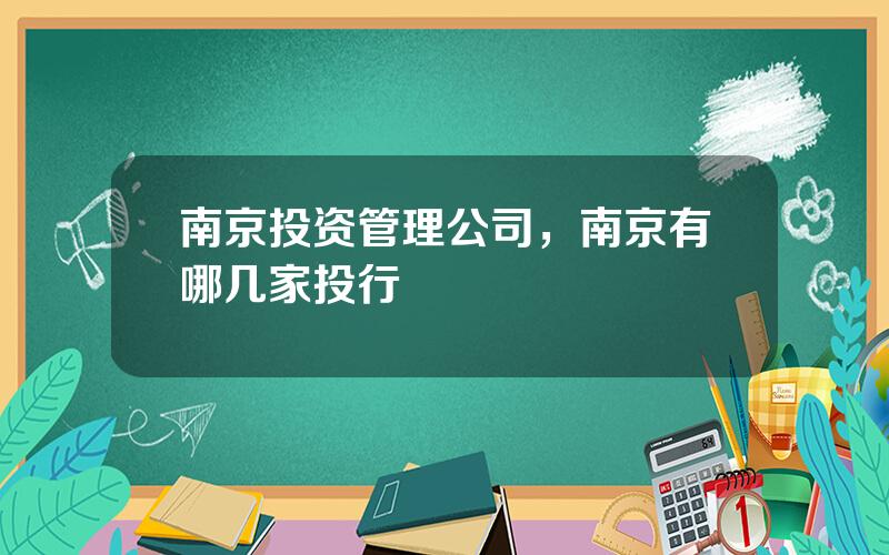 南京投资管理公司，南京有哪几家投行
