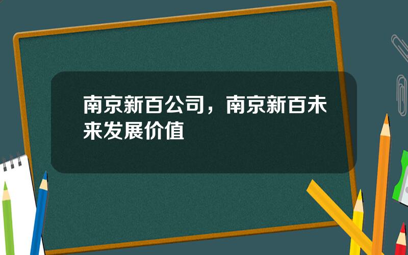 南京新百公司，南京新百未来发展价值