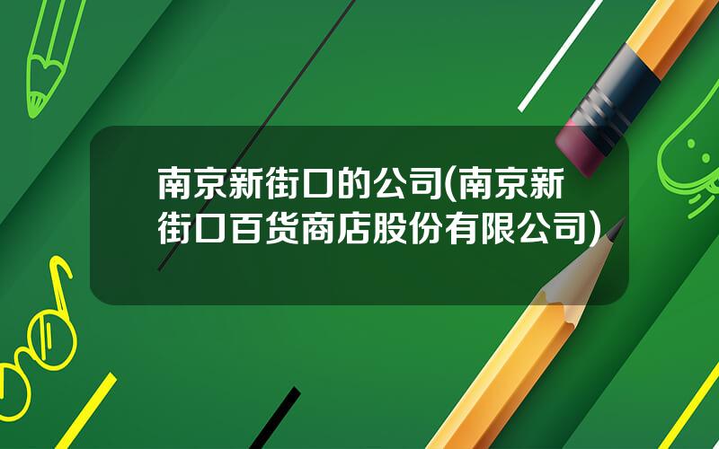 南京新街口的公司(南京新街口百货商店股份有限公司)