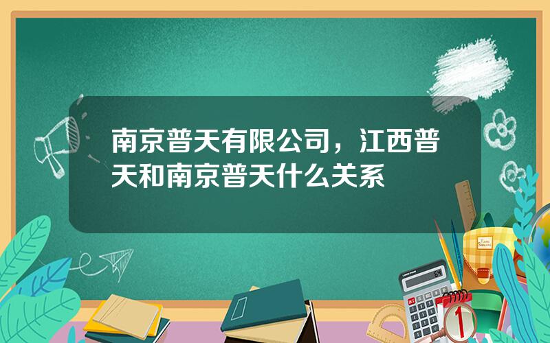 南京普天有限公司，江西普天和南京普天什么关系