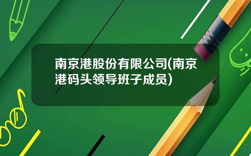 南京港股份有限公司(南京港码头领导班子成员)