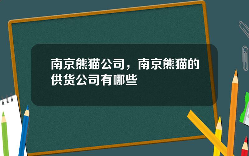 南京熊猫公司，南京熊猫的供货公司有哪些