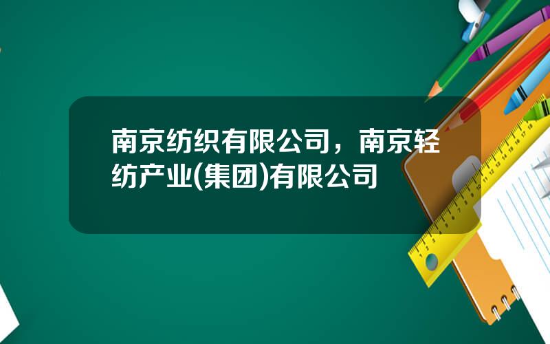 南京纺织有限公司，南京轻纺产业(集团)有限公司