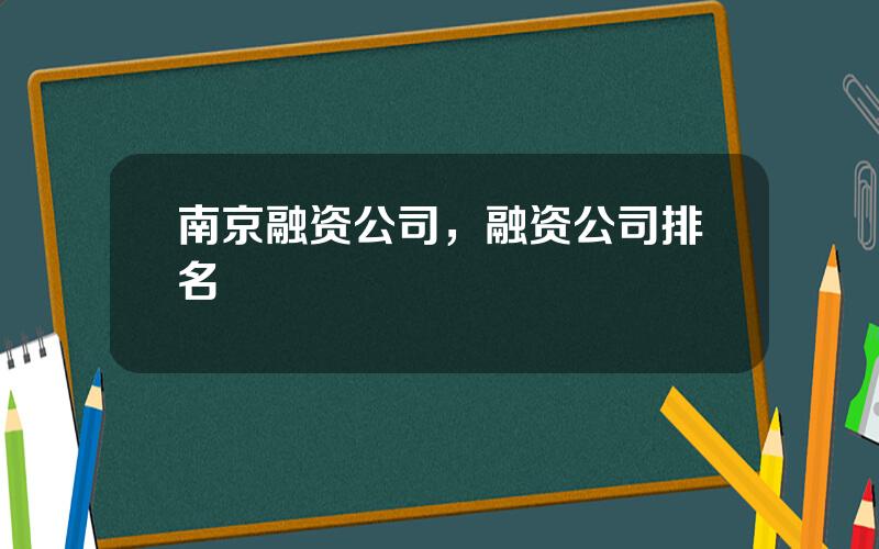 南京融资公司，融资公司排名